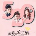 亲爱的公主病小说在线