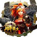 地下勇士ios版