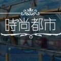 时尚都市之环游世界官网版