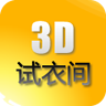 3d试衣间
