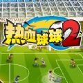 热血球球2腾讯版