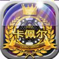 凯佩尔手机版