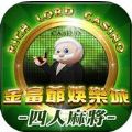 金富爷四人麻將官网版