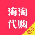 海淘代购助手