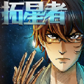 拓星者游戏