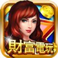 财富电玩百度版