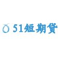 51短期贷