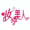 妆美人