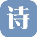 经典诗文app