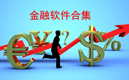 金融软件