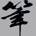 新笔趣阁手机客户端