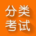 分类考试app