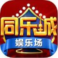 同乐城手游