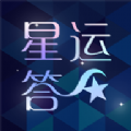 星运答