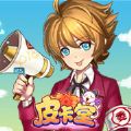 皮卡堂手机版