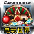 电玩世界百度版