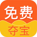 免费一元夺宝