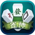 满贯雀神