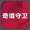 奇境守卫手游