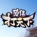 范伟打天下