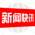 新闻快讯官方版