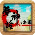 梦神话乐园手游