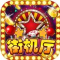 欢乐街机厅百度版