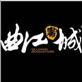 曲江书城