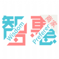 智慧同城