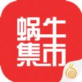 蜗牛集市官网版