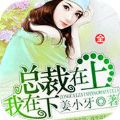 总裁在上我在下免费阅读全文