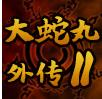 大蛇丸外传2官方版