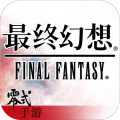最终幻想零式OL iOS版