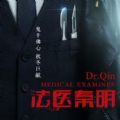 法医秦明官方版