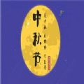 中秋节微信表情包