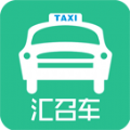 汇召车