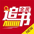 全民追书官网版