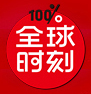 全球时刻官方版