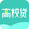 高校贷