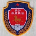 旅游执法
