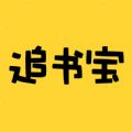 追书宝