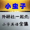 小虫子点读机