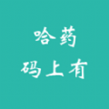 哈药码上有苹果版