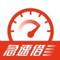 极速借