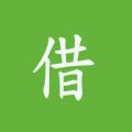 真好借
