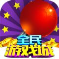 全民游戏城百度版