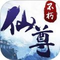 不朽仙尊官网版