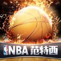 NBA范特西