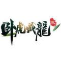卧虎藏龙2九游版