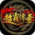 超霸传奇百度版